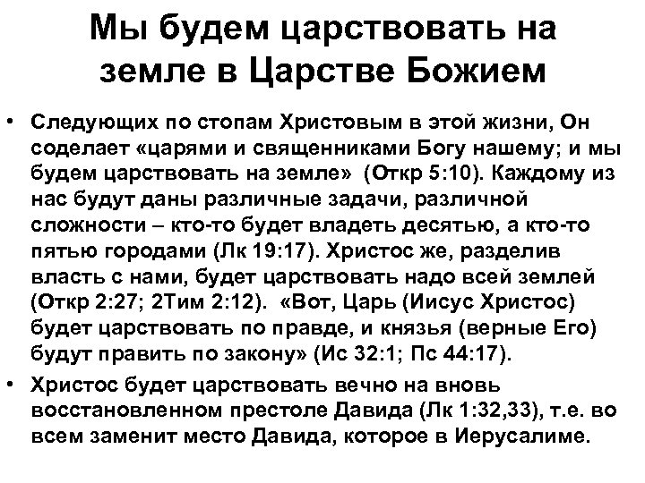 Мы будем царствовать на земле в Царстве Божием • Следующих по стопам Христовым в