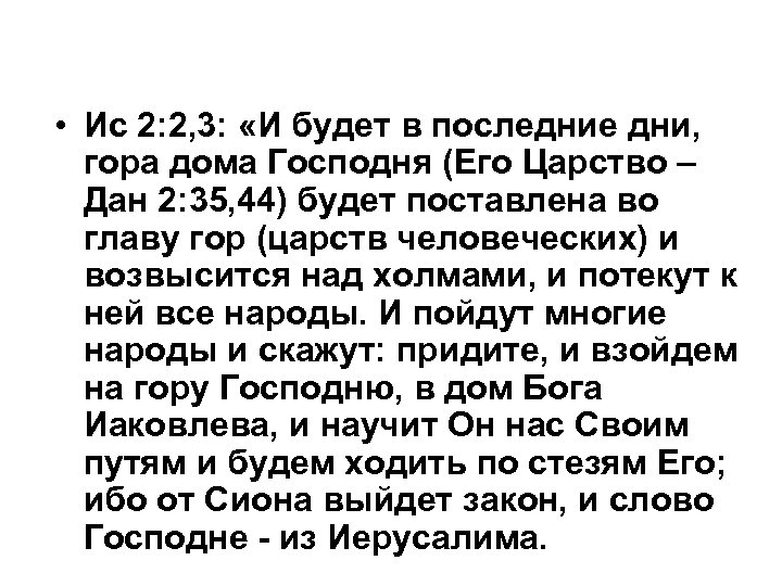  • Ис 2: 2, 3: «И будет в последние дни, гора дома Господня
