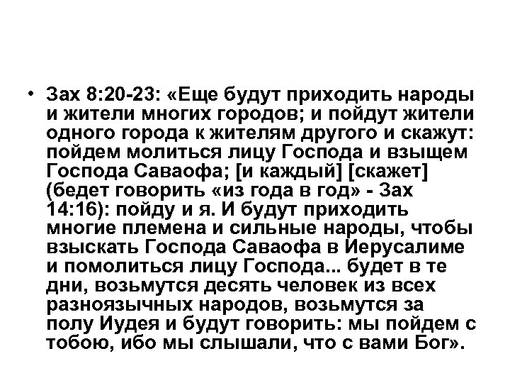  • Зах 8: 20 -23: «Еще будут приходить народы и жители многих городов;