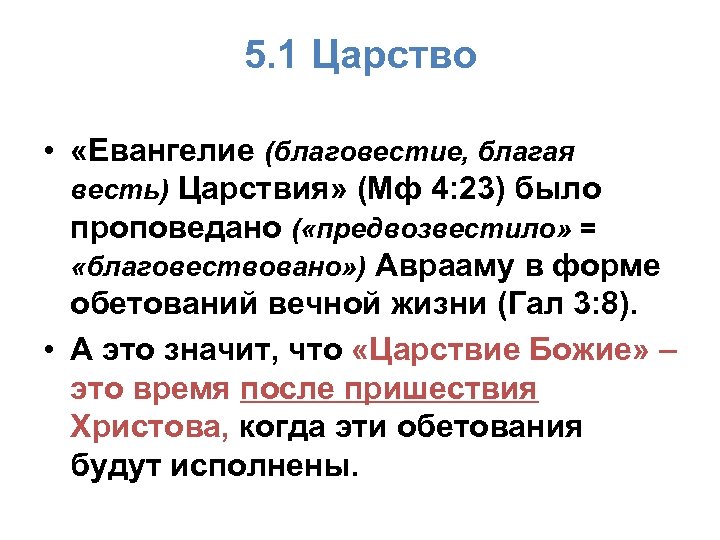 5. 1 Царство • «Евангелие (благовестие, благая весть) Царствия» (Мф 4: 23) было проповедано