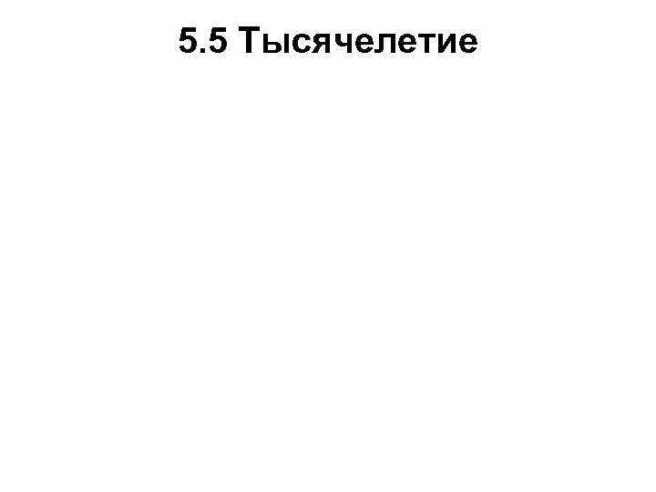 5. 5 Тысячелетие 