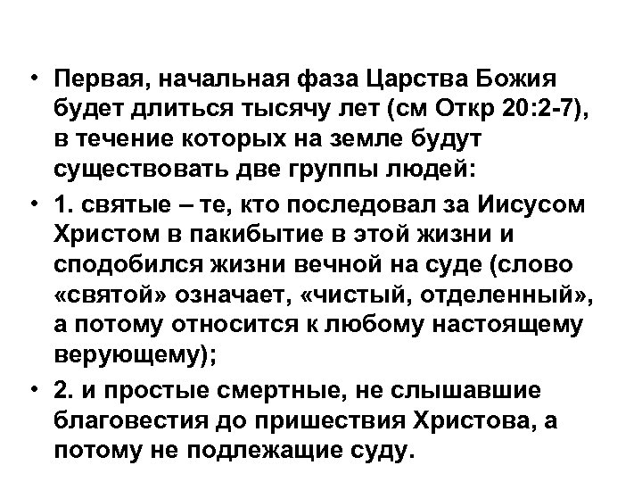  • Первая, начальная фаза Царства Божия будет длиться тысячу лет (см Откр 20: