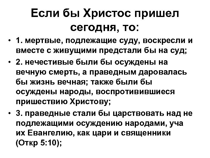 Если бы Христос пришел сегодня, то: • 1. мертвые, подлежащие суду, воскресли и вместе