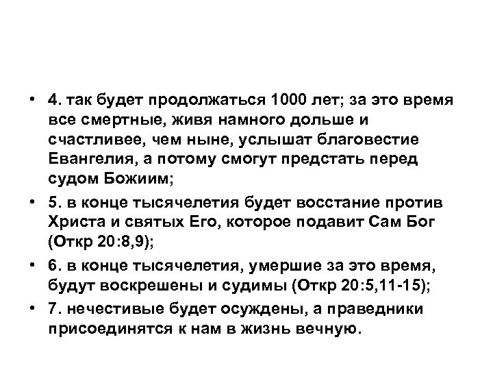  • 4. так будет продолжаться 1000 лет; за это время все смертные, живя