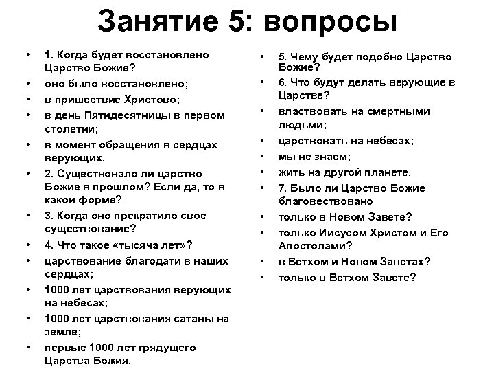 Занятие 5: вопросы • • • 1. Когда будет восстановлено Царство Божие? оно было