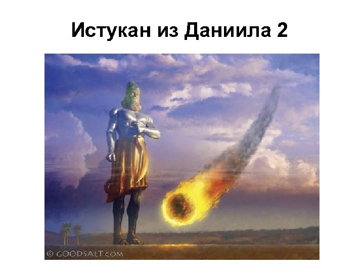 Истукан из Даниила 2 