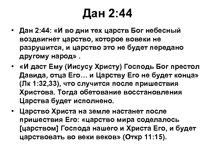 Дан 2: 44 • Дан 2: 44: «И во дни тех царств Бог небесный