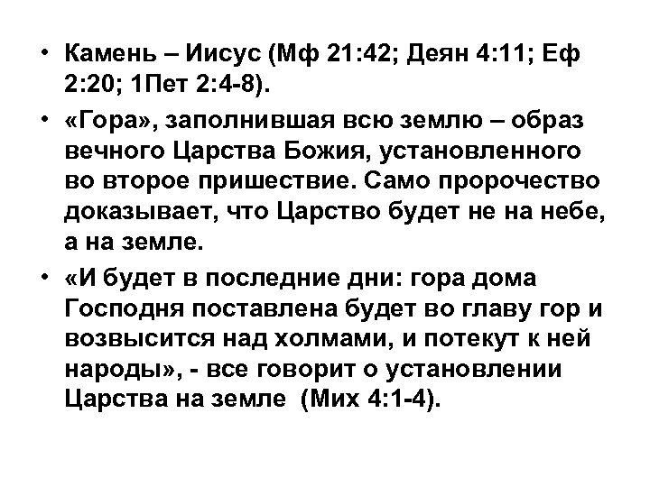  • Камень – Иисус (Мф 21: 42; Деян 4: 11; Еф 2: 20;
