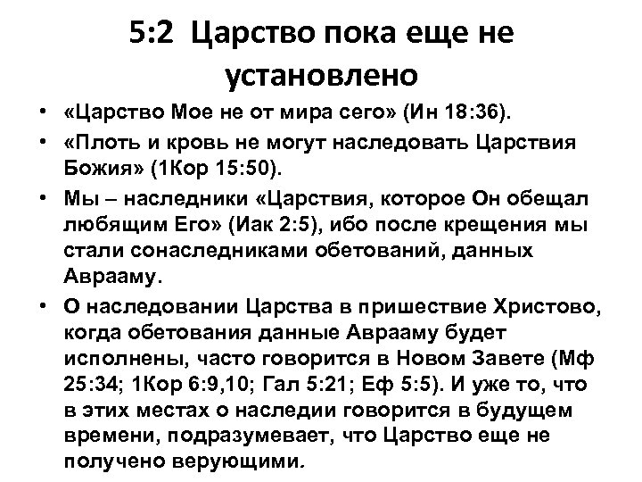 5: 2 Царство пока еще не установлено • «Царство Мое не от мира сего»