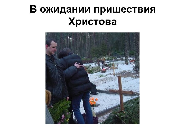 В ожидании пришествия Христова 