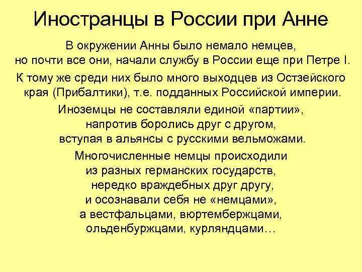 Иностранцы в России при Анне В окружении Анны было немало немцев, но почти все