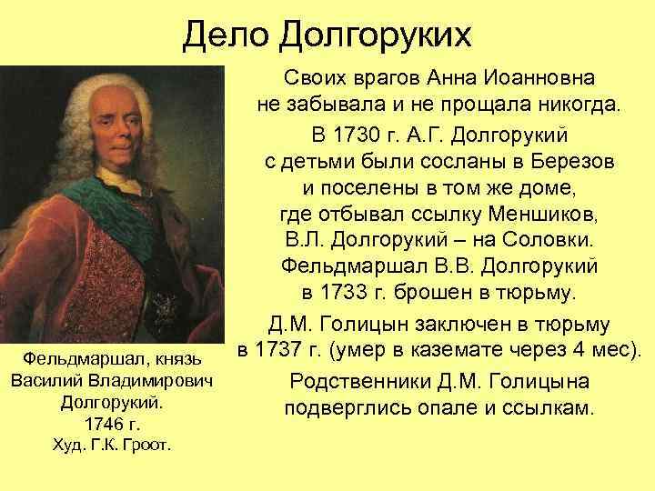 Дело Долгоруких Фельдмаршал, князь Василий Владимирович Долгорукий. 1746 г. Худ. Г. К. Гроот. Своих
