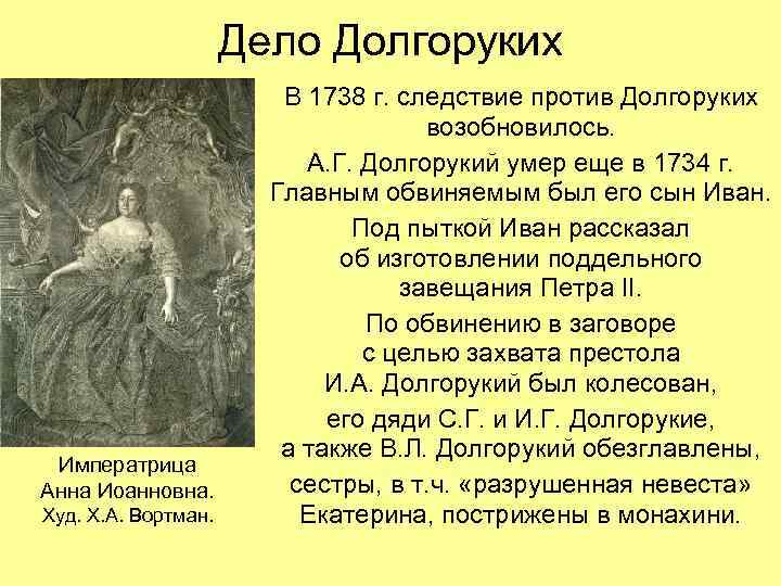 Дело Долгоруких Императрица Анна Иоанновна. Худ. Х. А. Вортман. В 1738 г. следствие против