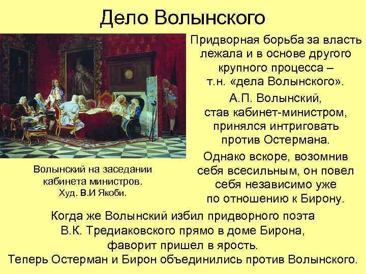 Дело Волынского Придворная борьба за власть лежала и в основе другого крупного процесса –