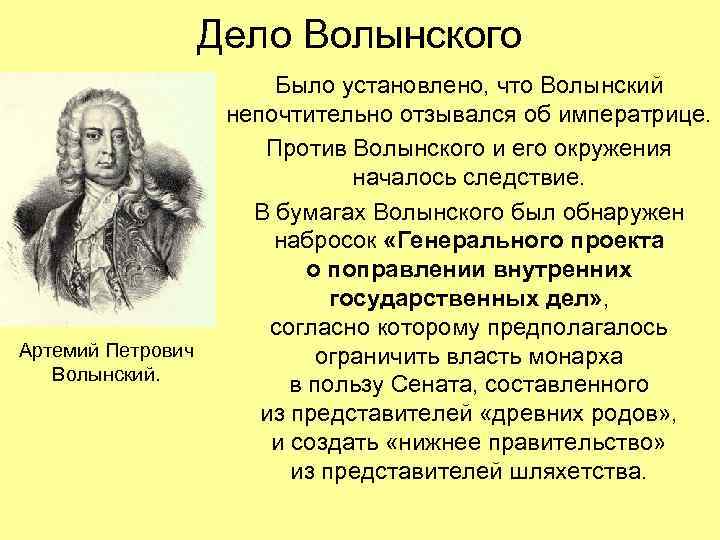 Дело Волынского Артемий Петрович Волынский. Было установлено, что Волынский непочтительно отзывался об императрице. Против