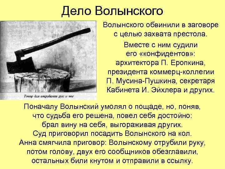 Дело Волынского обвинили в заговоре с целью захвата престола. Вместе с ним судили его