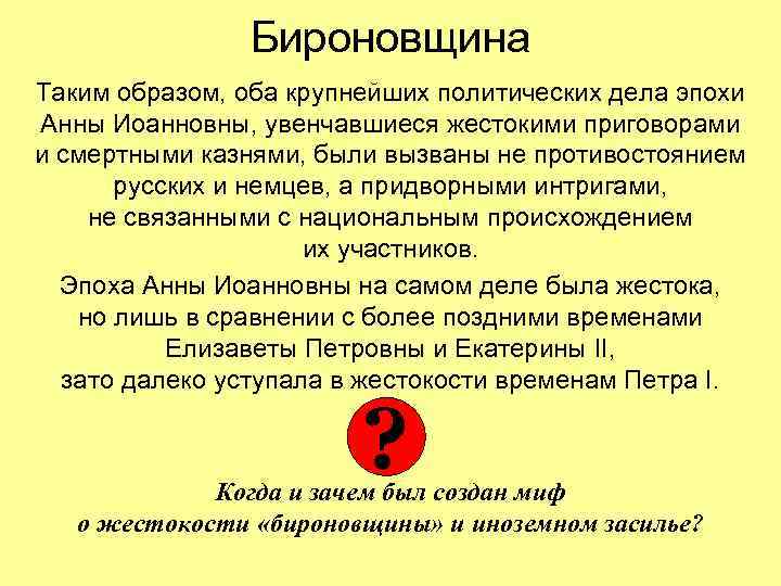 Бироновщина Таким образом, оба крупнейших политических дела эпохи Анны Иоанновны, увенчавшиеся жестокими приговорами и