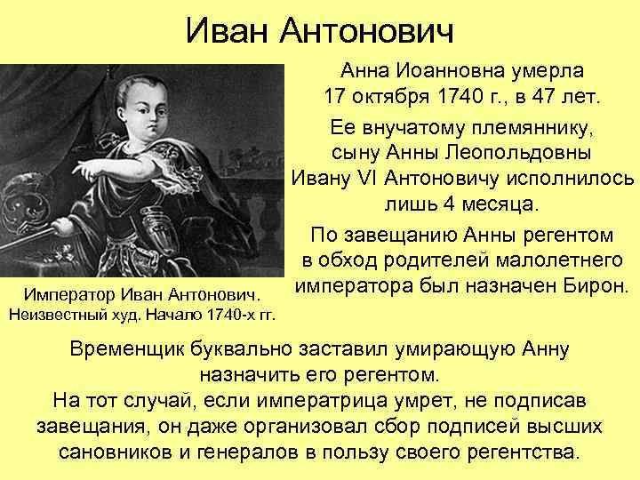 Иван Антонович Император Иван Антонович. Анна Иоанновна умерла 17 октября 1740 г. , в