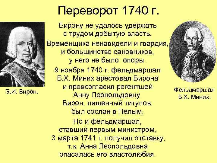 Переворот 1740 г. Э. И. Бирону не удалось удержать с трудом добытую власть. Временщика