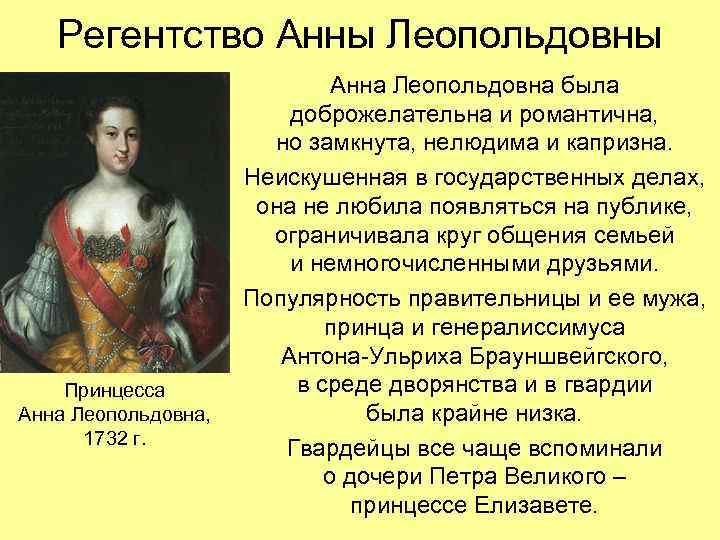 Регентство Анны Леопольдовны Принцесса Анна Леопольдовна, 1732 г. Анна Леопольдовна была доброжелательна и романтична,
