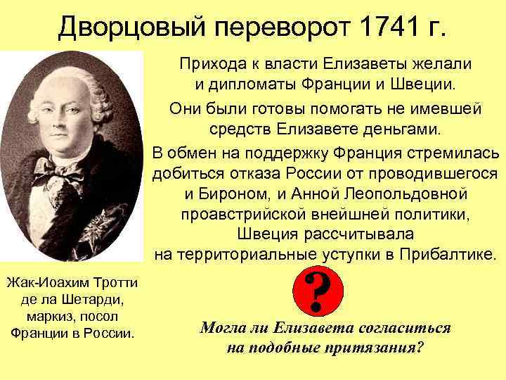 Дворцовый переворот 1741 г. Прихода к власти Елизаветы желали и дипломаты Франции и Швеции.