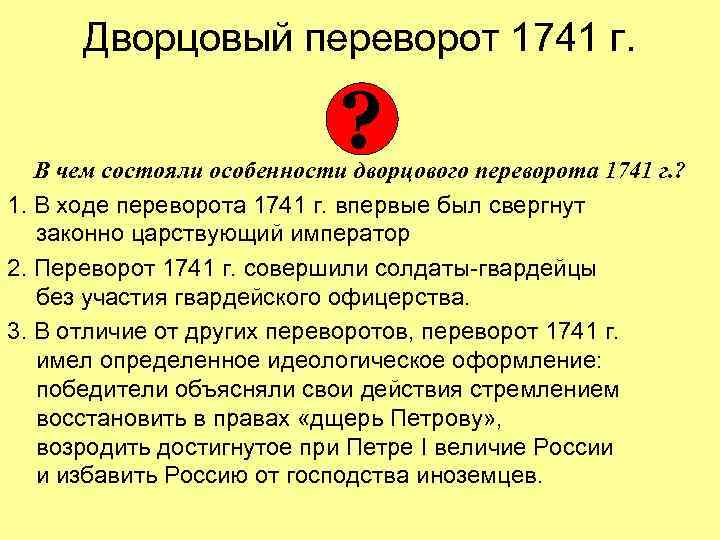Дворцовый переворот 1741 г. ? В чем состояли особенности дворцового переворота 1741 г. ?