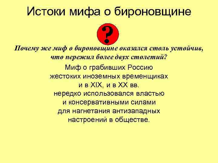 Истоки мифа о бироновщине ? Почему же миф о бироновщине оказался столь устойчив, что