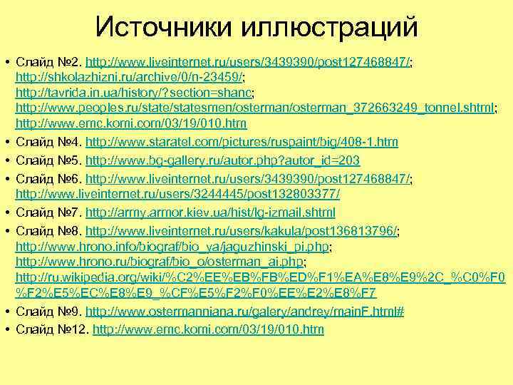 Источники иллюстраций • Слайд № 2. http: //www. liveinternet. ru/users/3439390/post 127468847/; http: //shkolazhizni. ru/archive/0/n-23459/;