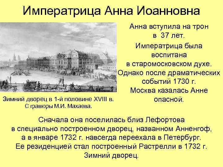 Императрица Анна Иоанновна Анна вступила на трон в 37 лет. Императрица была воспитана в