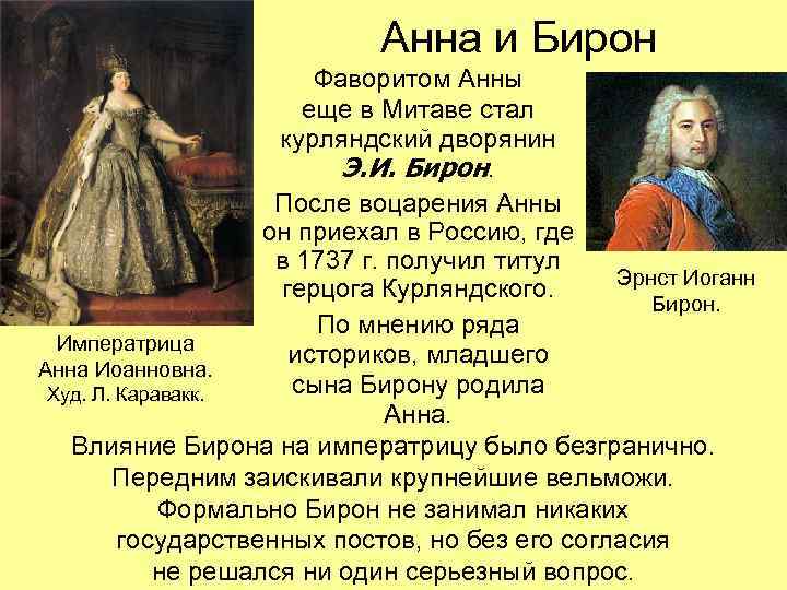 Анна и Бирон Фаворитом Анны еще в Митаве стал курляндский дворянин Э. И. Бирон.