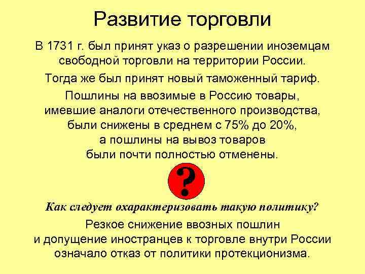 Развитие торговли В 1731 г. был принят указ о разрешении иноземцам свободной торговли на