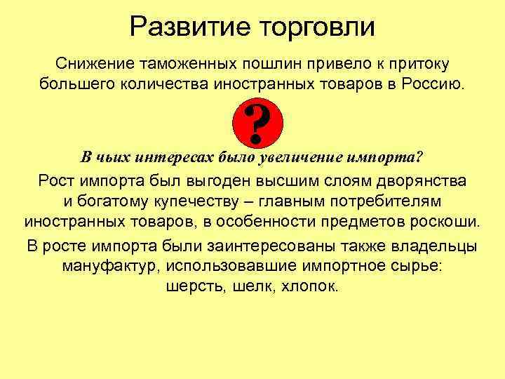 Развитие торговли Снижение таможенных пошлин привело к притоку большего количества иностранных товаров в Россию.