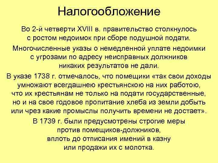 Налогообложение Во 2 -й четверти XVIII в. правительство столкнулось с ростом недоимок при сборе