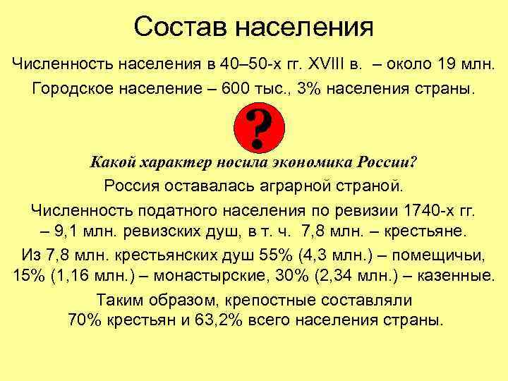 Состав населения Численность населения в 40– 50 -х гг. XVIII в. – около 19