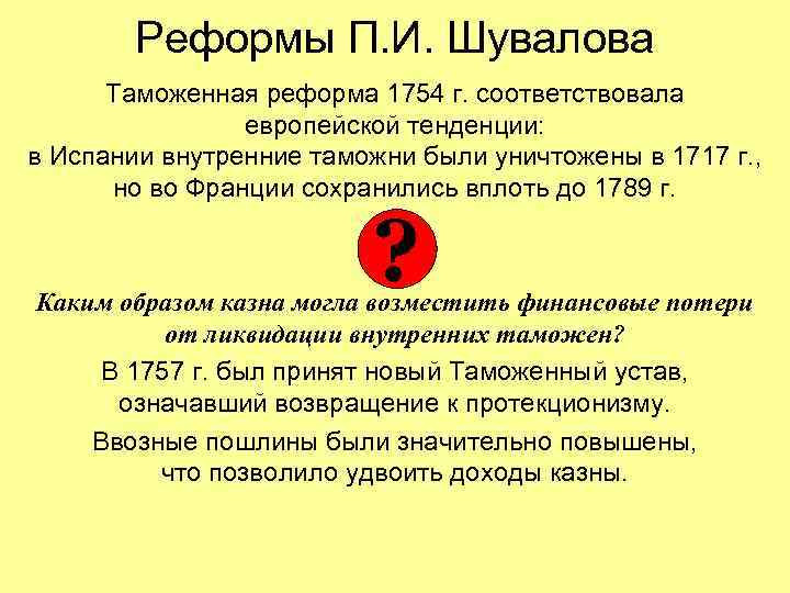 Реформы П. И. Шувалова Таможенная реформа 1754 г. соответствовала европейской тенденции: в Испании внутренние