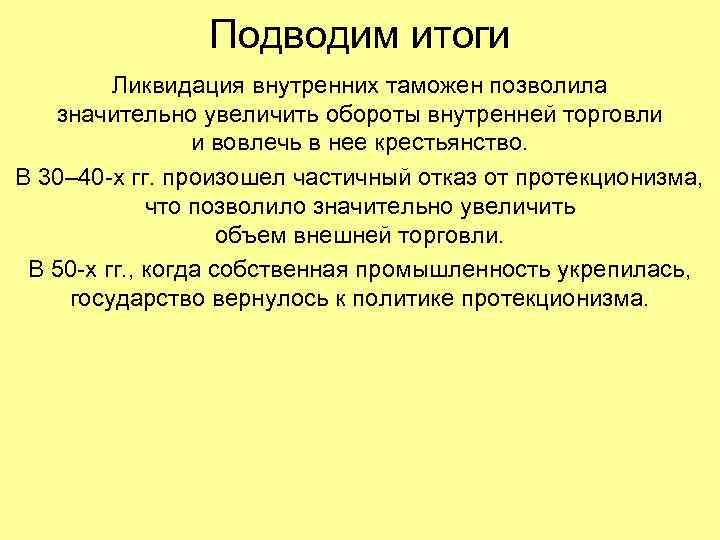 Подводим итоги Ликвидация внутренних таможен позволила значительно увеличить обороты внутренней торговли и вовлечь в