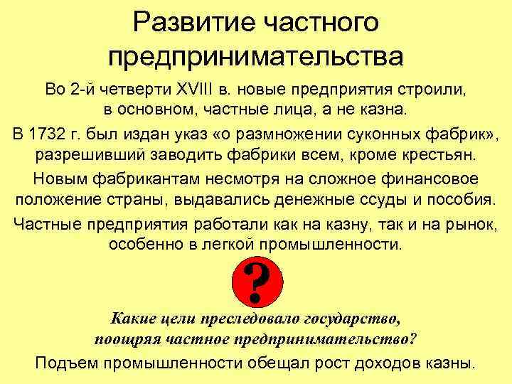 Развитие частного предпринимательства Во 2 -й четверти XVIII в. новые предприятия строили, в основном,