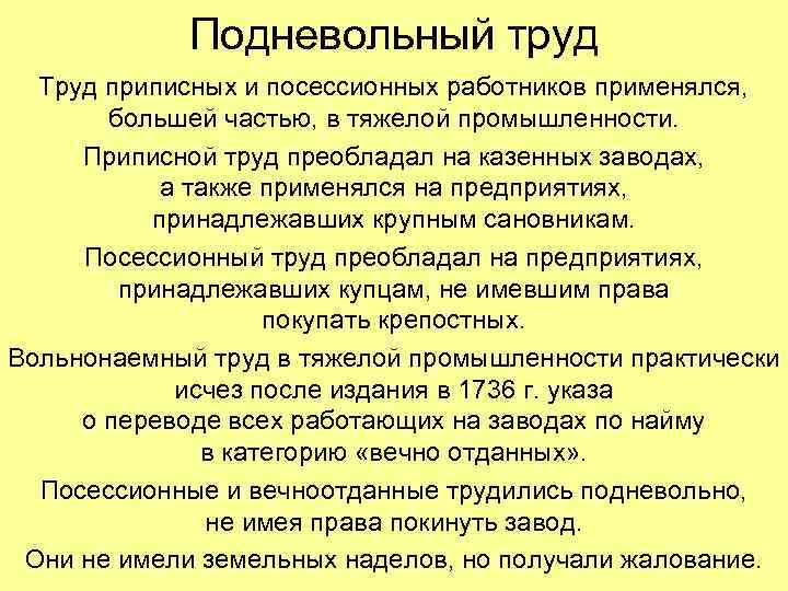 Подневольный труд Труд приписных и посессионных работников применялся, большей частью, в тяжелой промышленности. Приписной