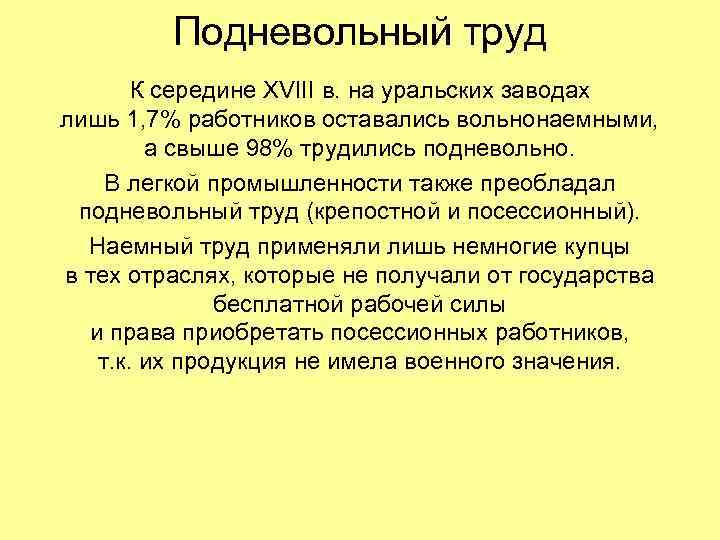 Подневольный труд К середине XVIII в. на уральских заводах лишь 1, 7% работников оставались