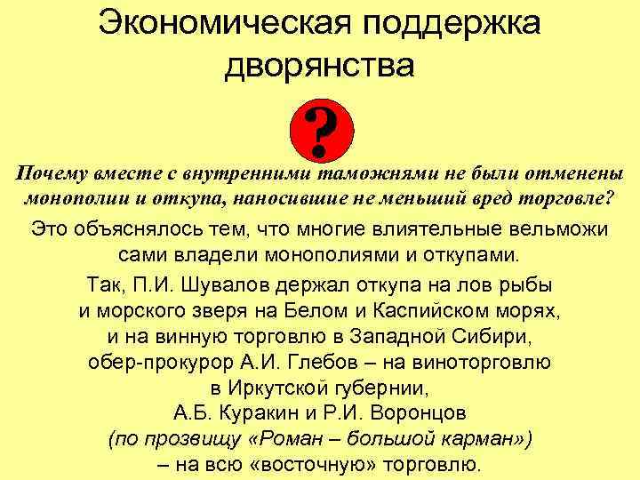 Экономическая поддержка дворянства ? Почему вместе с внутренними таможнями не были отменены монополии и