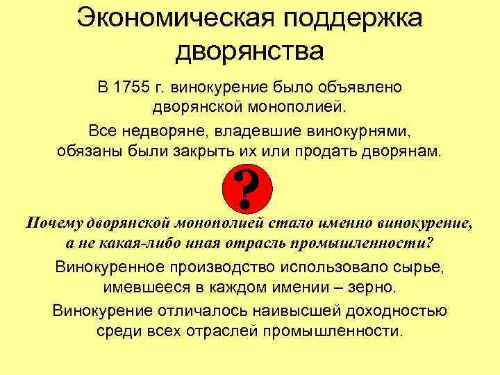 Экономическая поддержка дворянства В 1755 г. винокурение было объявлено дворянской монополией. Все недворяне, владевшие