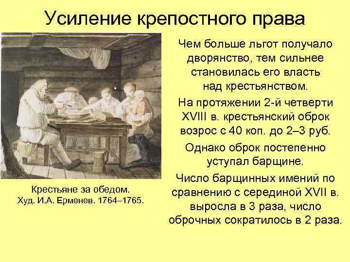 Усиление крепостного права Крестьяне за обедом. Худ. И. А. Ерменев. 1764– 1765. Чем больше