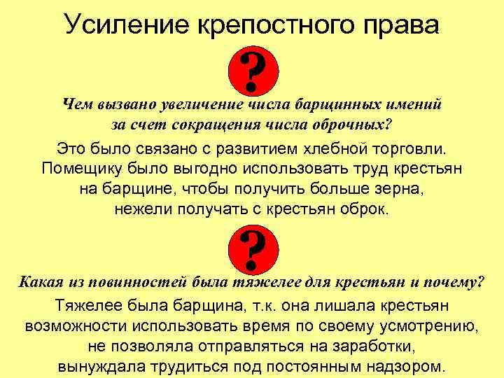 Усиление крепостного права ? Чем вызвано увеличение числа барщинных имений за счет сокращения числа