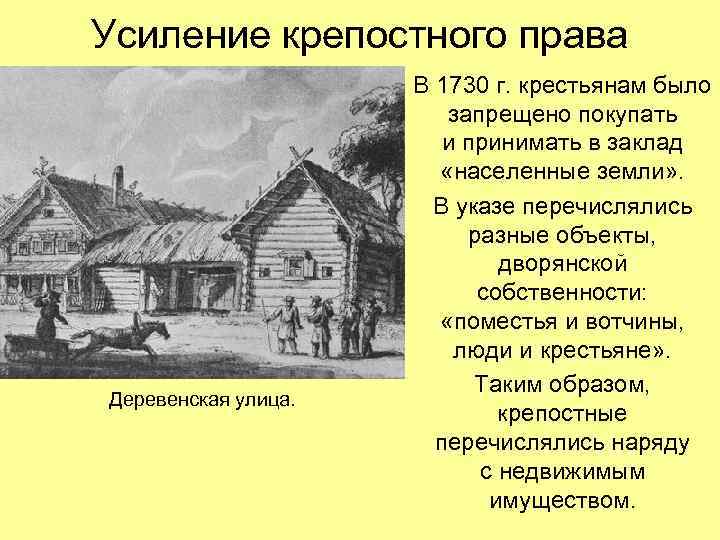 Усиление крепостного права Деревенская улица. В 1730 г. крестьянам было запрещено покупать и принимать