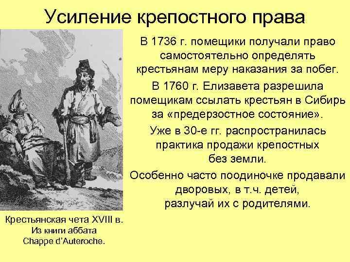 Усиление крепостного права В 1736 г. помещики получали право самостоятельно определять крестьянам меру наказания