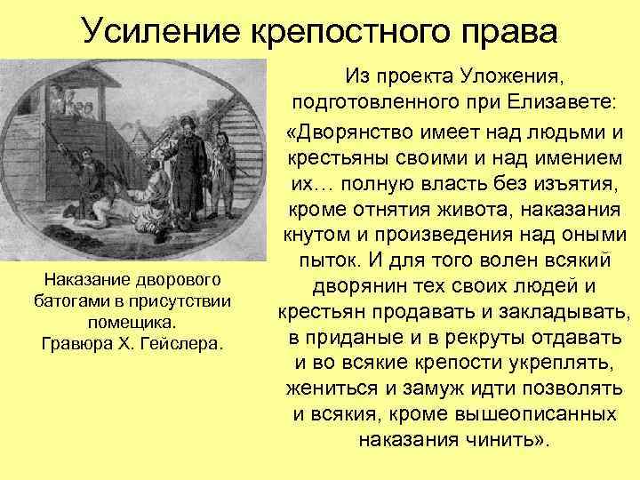Усиление крепостного права Наказание дворового батогами в присутствии помещика. Гравюра Х. Гейслера. Из проекта