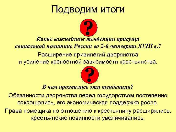 Подводим итоги ? Какие важнейшие тенденции присущи социальной политике России во 2 -й четверти
