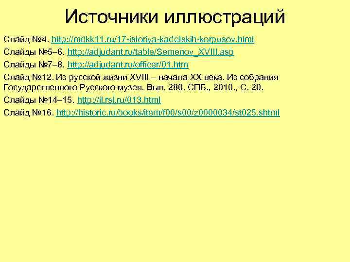 Источники иллюстраций Слайд № 4. http: //mdkk 11. ru/17 -istoriya-kadetskih-korpusov. html Слайды № 5–