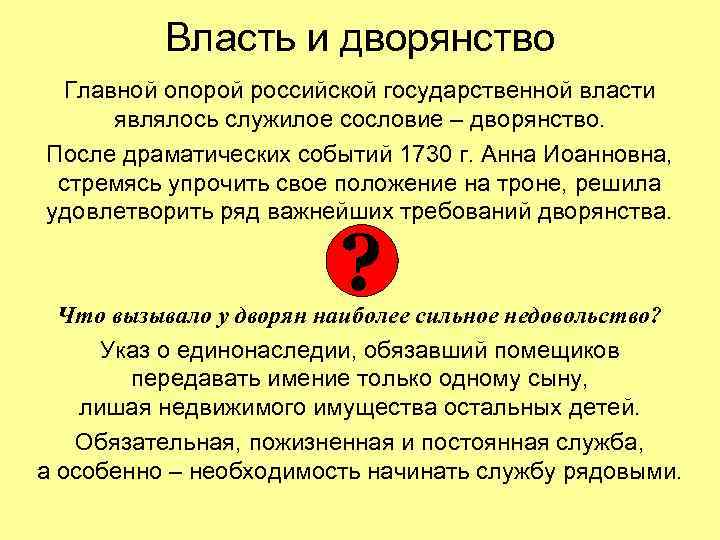 Власть и дворянство Главной опорой российской государственной власти являлось служилое сословие – дворянство. После