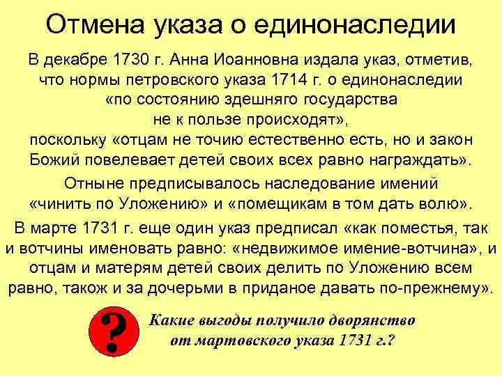Отмена указа о единонаследии В декабре 1730 г. Анна Иоанновна издала указ, отметив, что